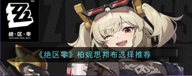 《绝区零》柏妮思邦布选择推荐