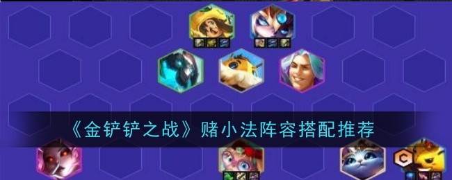 《金铲铲之战》赌小法阵容搭配推荐(金铲铲之战官网)
