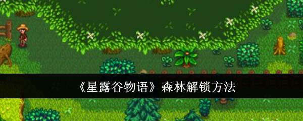 《星露谷物语》森林解锁方法(星露谷物语镇长的紫色裤子在哪里)