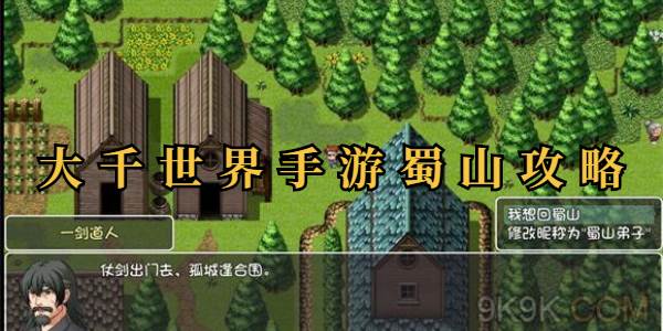 大千世界手游蜀山攻略(大千世界蜀山怎么玩就怎么玩)