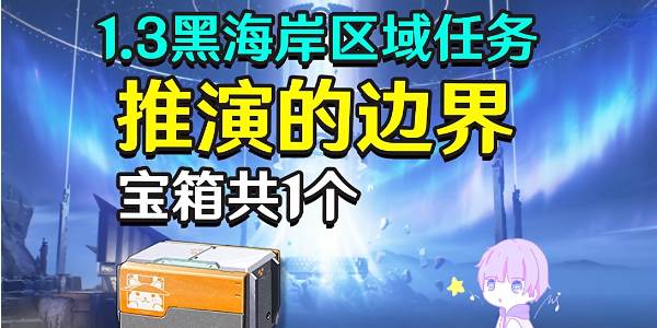 鸣潮推演的边界任务攻略(鸣潮推演的边界攻略)