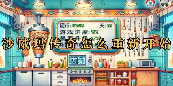 沙威玛传奇怎么重新开始