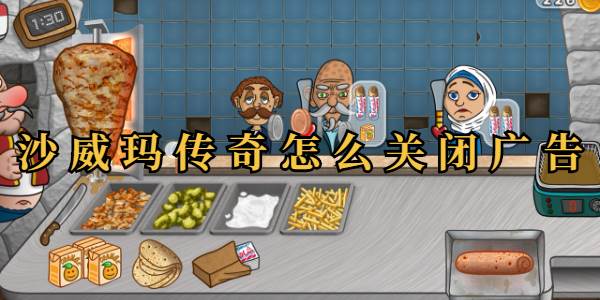 沙威玛传奇怎么关闭广告