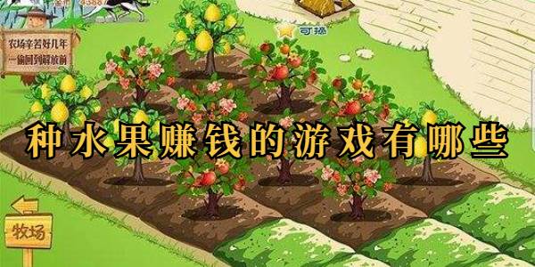 种水果赚钱的游戏有哪些(种水果赚钱app)