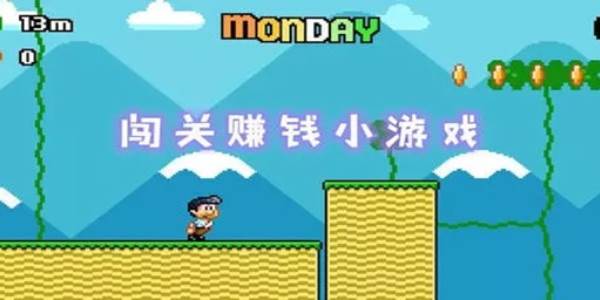 闯关赚钱的小游戏有哪些(闯关赚钱的小游戏叫什么)