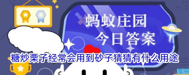 糖炒栗子经常会用到砂子猜猜有什么用途(糖炒栗子会中毒吗)