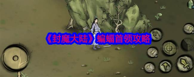 《封魔大陆》蝙蝠首领攻略(封魔大殿怎么走地图)