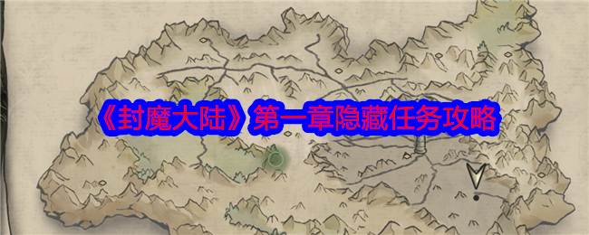 《封魔大陆》第一章隐藏任务攻略(封魔高分)