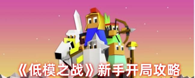 《低模之战》新手开局攻略(低模之战新版本中文版)