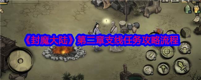 《封魔大陆》第二章支线任务攻略流程(封魔大陆下载)