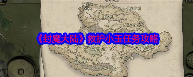 《封魔大陆》救护小玉任务攻略(封魔怎么打)
