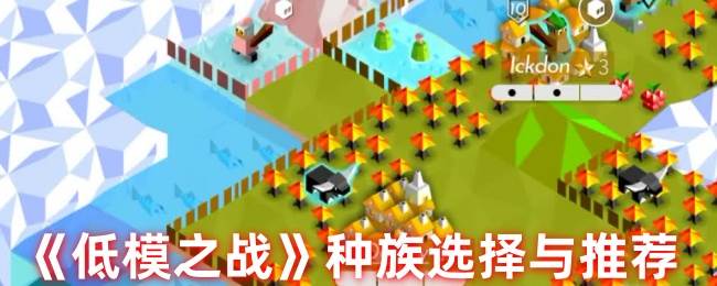 《低模之战》种族选择与推荐(低模之战下载最新版)