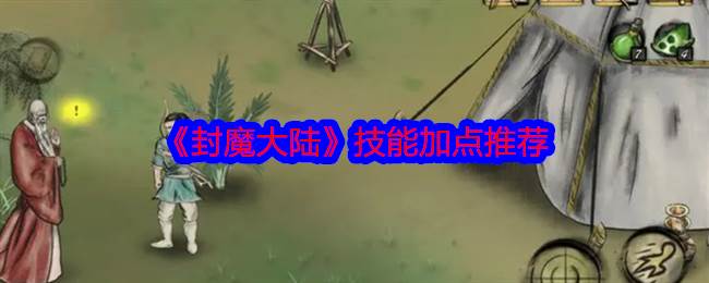 《封魔大陆》技能加点推荐(封魔好玩吗)