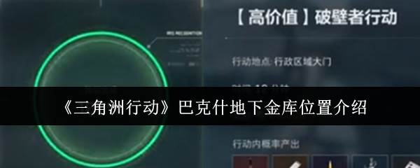 《三角洲行动》巴克什地下金库位置介绍(三角洲行动是哪个公司的)