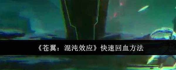 《苍翼：混沌效应》快速回血方法(苍翼混沌效应)