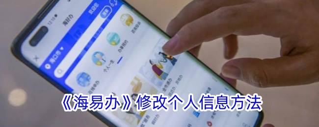 《海易办》修改个人信息方法(海易办app)