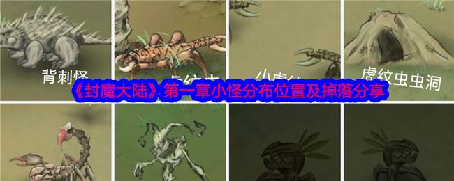《封魔大陆》第一章小怪分布位置及掉落分享(封天大陆)