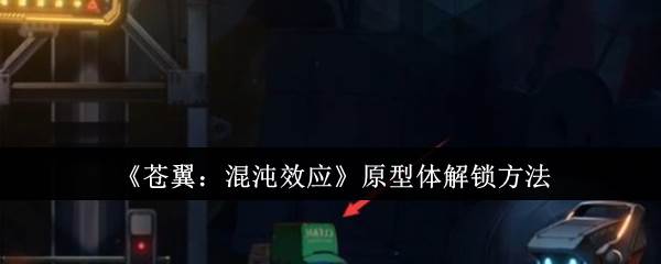 《苍翼：混沌效应》原型体解锁方法(苍翼混沌效应手游破解版)