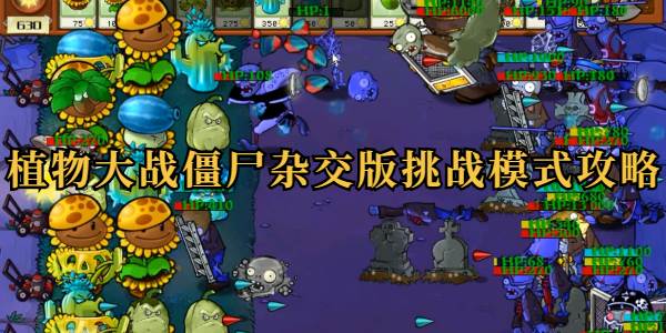 植物大战僵尸杂交版挑战模式攻略(植物大战僵尸杂交版手机)