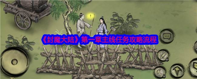 《封魔大陆》第一章主线任务攻略流程(封魔高分)