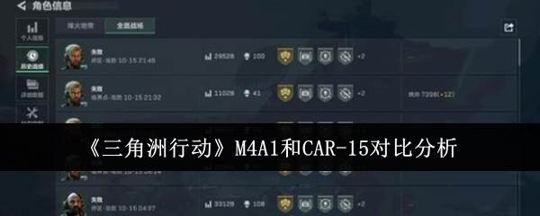 《三角洲行动》M4A1和CAR-15对比分析(三角洲手机版下载)