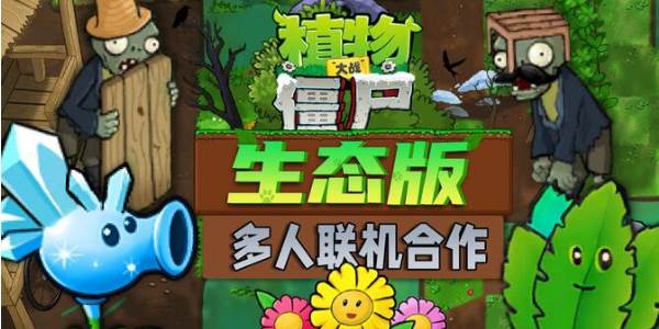 植物大战僵尸生态版新植物介绍(植物大战僵尸生存模式无尽版)