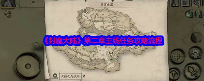 《封魔大陆》第二章主线任务攻略流程(封魔高分)