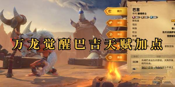 万龙觉醒巴吉天赋加点(万龙觉醒巴吉天赋怎么点)