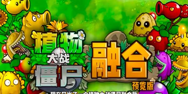 植物大战僵尸融合版究极植物怎么解锁