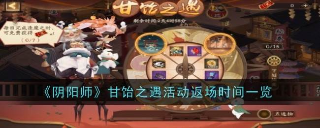 《阴阳师》甘饴之遇活动返场时间一览(阴阳师甘露数量)