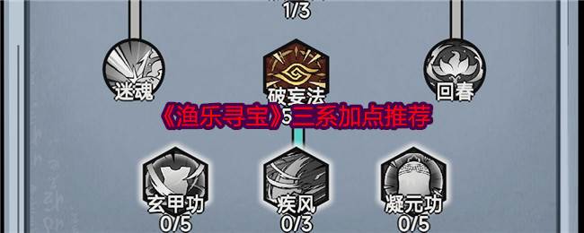 《渔乐寻宝》三系加点推荐(渔乐图鉴赏)