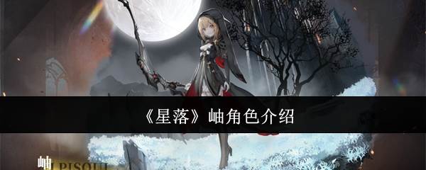 《星落》岫角色介绍(星落演员表)