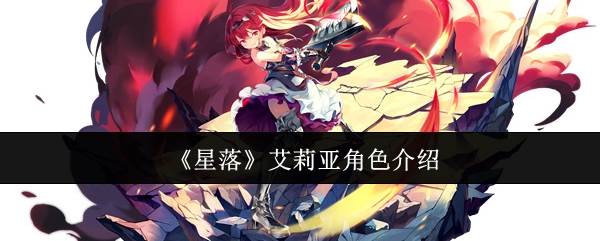 《星落》艾莉亚角色介绍(星落id)