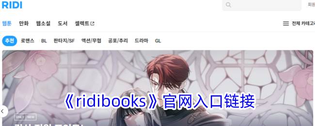 《ridibooks》官网入口链接(ridibooks官网中文网站)