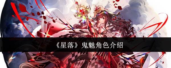 《星落》鬼魅角色介绍(星鬼lofter)
