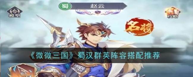 《微微三国》蜀汉群英阵容搭配推荐(微三国攻略大全)