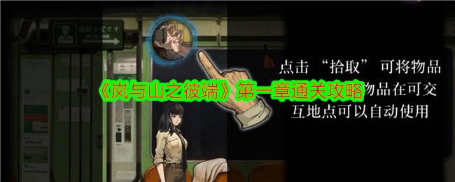 《岚与山之彼端》第一章通关攻略(kyo岚之山)