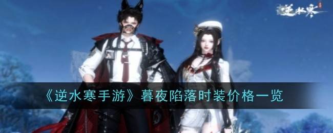 《逆水寒手游》暮夜陷落时装价格一览(逆水寒手游哪个区人多)