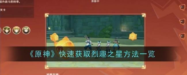 《原神》快速获取烈趣之星方法一览(原神最快获得原石方法)