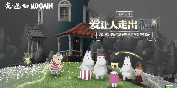 光遇全新赛季姆明季开启(光遇 新季)