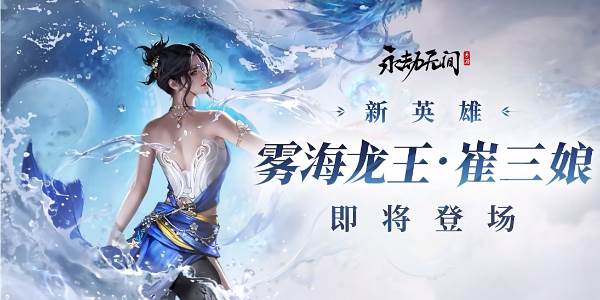 永劫无间手游雾海龙王崔三娘技能(永劫无间手游雾海龙王时装)