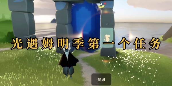 光遇姆明季第一个任务(光遇姆明季第一个任务怎么做)