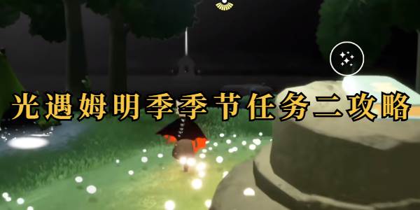 光遇姆明季任务二攻略(光遇姆明季任务五)