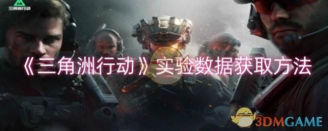 《三角洲行动》实验数据获取方法(三角洲行动图片)