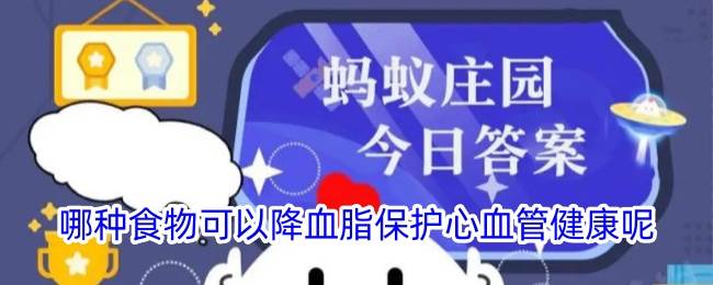 哪种食物可以降血脂保护心血管健康呢(哪种食物可以降低胆固醇)