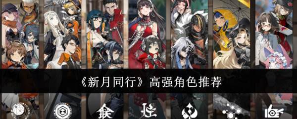 《新月同行》高强角色推荐(同新月异)