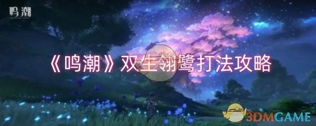 《鸣潮》双生翎鹭打法攻略(潮鸣弦是什么技能)