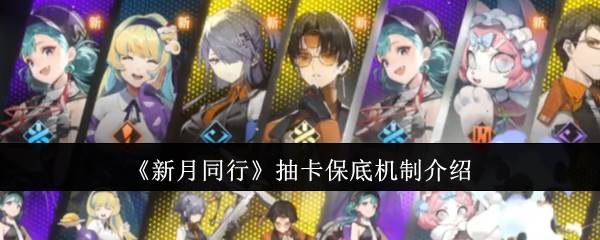 《新月同行》抽卡保底机制介绍(新月集同情)