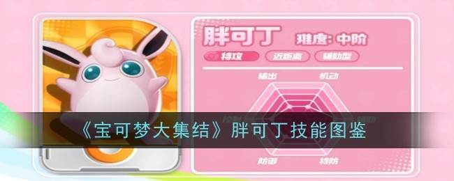 《宝可梦大集结》胖可丁技能图鉴(宝可梦大集结国服)