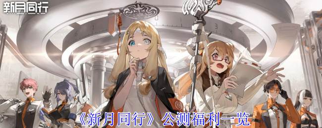 《新月同行》公测福利一览(同新月异)